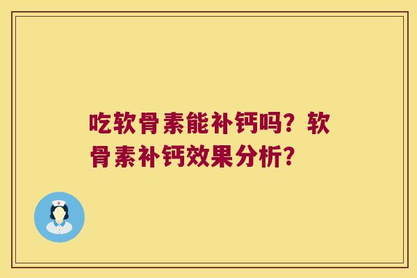 吃软骨素能补钙吗?软骨素补钙效果分析?