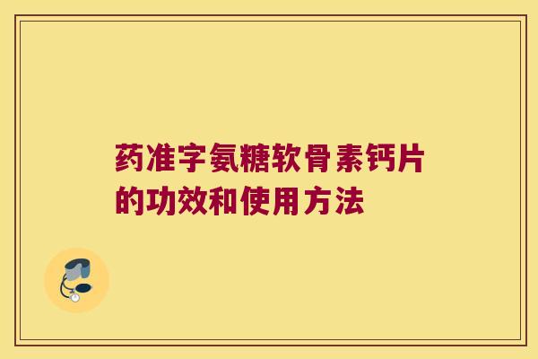 药准字氨糖软骨素钙片的功效和使用方法