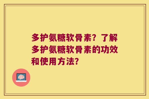 多护氨糖软骨素?了解多护氨糖软骨素的功效和使用方法?