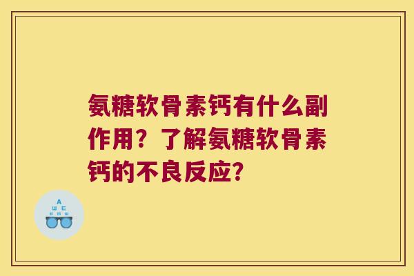 氨糖软骨素钙有什么副作用?了解氨糖软骨素钙的不良反应?
