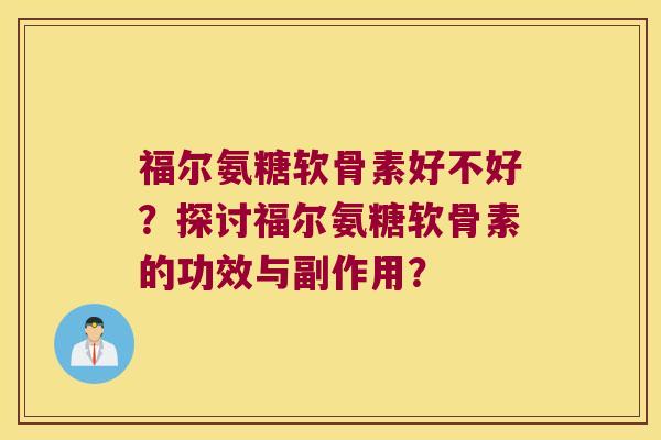 福尔氨糖软骨素好不好?探讨福尔氨糖软骨素的功效与副作用?
