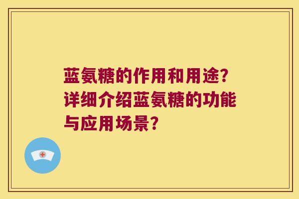 蓝氨糖的作用和用途?详细介绍蓝氨糖的功能与应用场景?