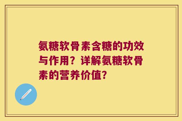 氨糖软骨素含糖的功效与作用?详解氨糖软骨素的营养价值?