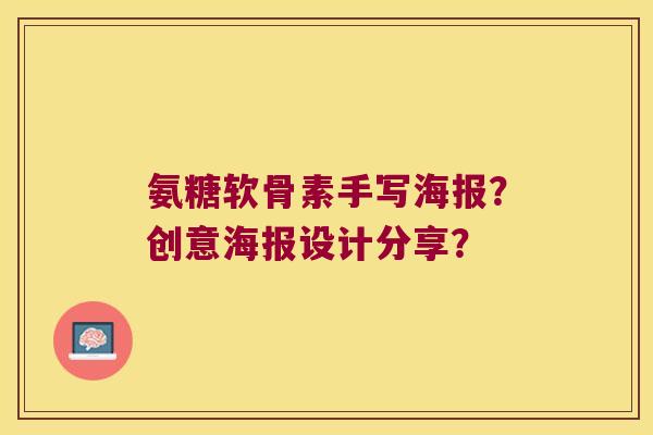 氨糖软骨素手写海报?创意海报设计分享?