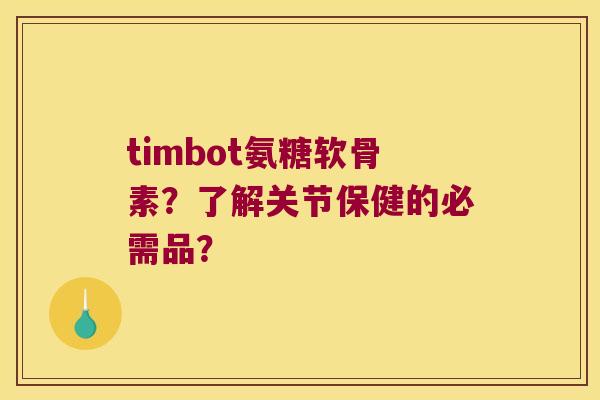 timbot氨糖软骨素?了解关节保健的必需品?