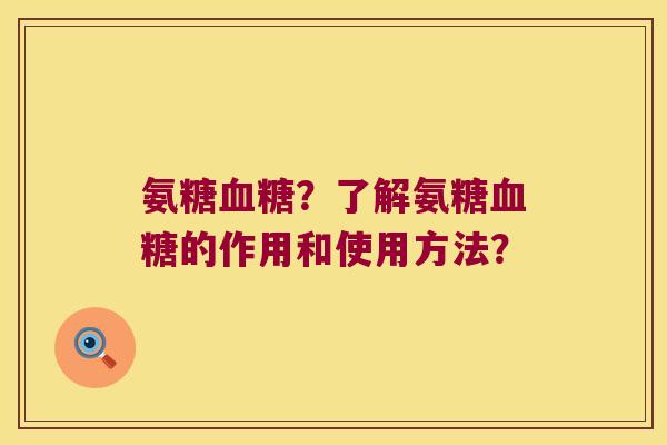 氨糖?了解氨糖的作用和使用方法? 氨糖?了解氨糖的作用和使用方法?