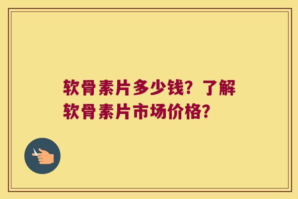 软骨素片多少钱?了解软骨素片市场价格? 软骨素片多少钱?了解软骨素片市场价格?