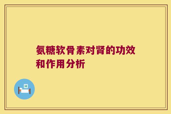 氨糖软骨素对的功效和作用分析 氨糖软骨素对的功效和作用分析