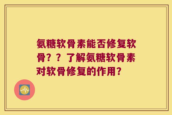 氨糖软骨素能否修复软骨？？了解氨糖软骨素对软骨修复的作用？