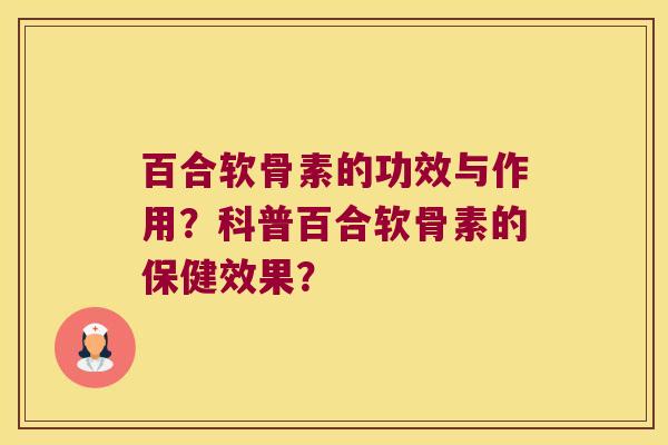 百合软骨素的功效与作用?科普百合软骨素的保健效果?