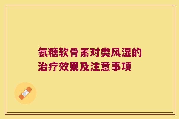 氨糖软骨素对类的效果及注意事项 氨糖软骨素对类的效果及注意事项