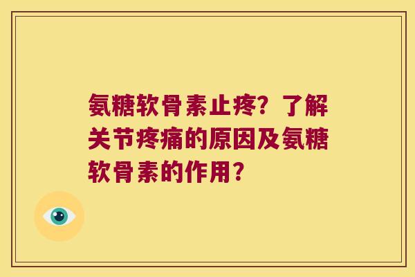 氨糖软骨素止疼?了解关节的原因及氨糖软骨素的作用? 氨糖软骨素止疼?了解关节的原因及氨糖软骨素的作用?