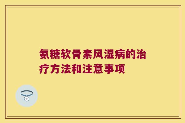 氨糖软骨素的方法和注意事项 氨糖软骨素的方法和注意事项