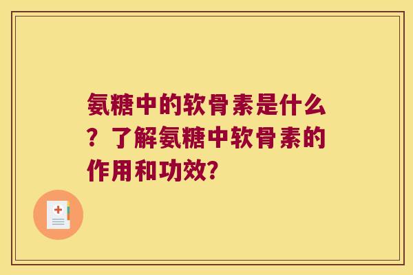 氨糖中的软骨素是什么?了解氨糖中软骨素的作用和功效? 氨糖中的软骨素是什么?了解氨糖中软骨素的作用和功效?