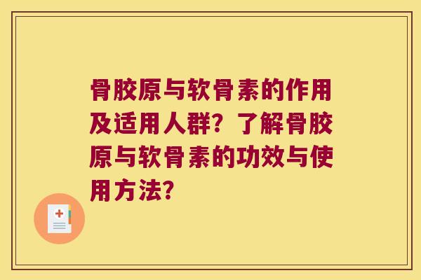 骨胶原与软骨素的作用及适用人群?了解骨胶原与软骨素的功效与使用方法? 骨胶原与软骨素的作用及适用人群?了解骨胶原与软骨素的功效与使用方法?