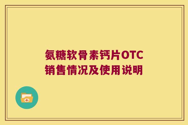 氨糖软骨素钙片OTC销售情况及使用说明