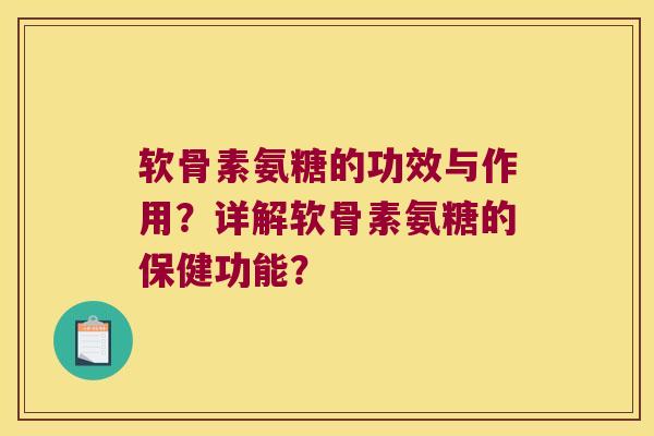 软骨素氨糖的功效与作用?详解软骨素氨糖的保健功能? 软骨素氨糖的功效与作用?详解软骨素氨糖的保健功能?