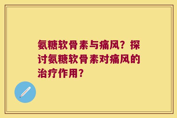 氨糖软骨素与?探讨氨糖软骨素对的作用? 氨糖软骨素与?探讨氨糖软骨素对的作用?