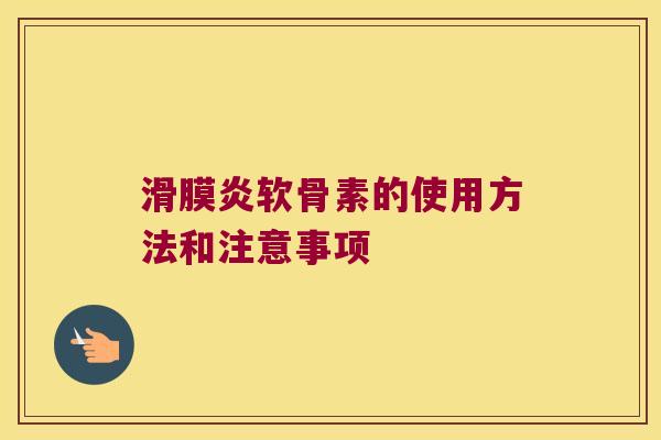 软骨素的使用方法和注意事项 软骨素的使用方法和注意事项