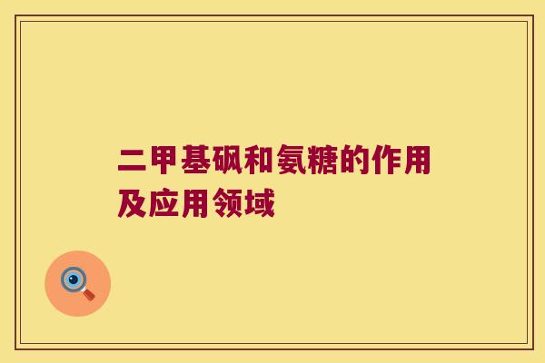 二甲基砜和氨糖的作用及应用领域