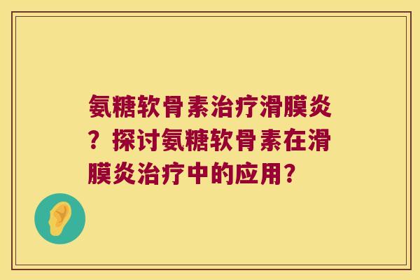 氨糖软骨素?探讨氨糖软骨素在中的应用? 氨糖软骨素?探讨氨糖软骨素在中的应用?