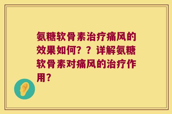 氨糖软骨素的效果如何??详解氨糖软骨素对的作用? 氨糖软骨素的效果如何??详解氨糖软骨素对的作用?