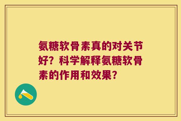 氨糖软骨素真的对关节好?科学解释氨糖软骨素的作用和效果?
