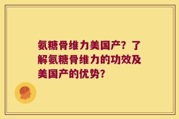 氨糖骨维力美国产?了解氨糖骨维力的功效及美国产的优势?
