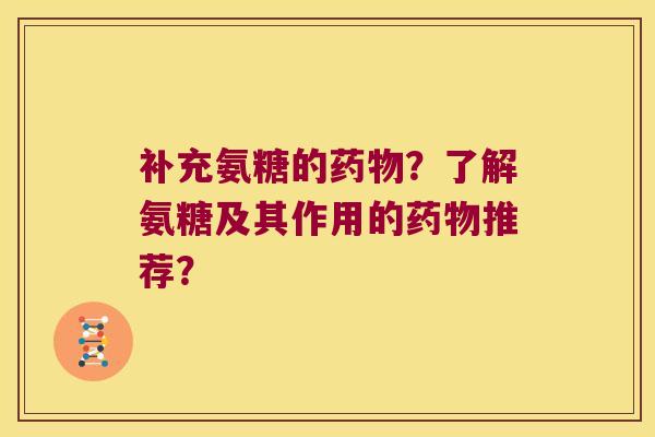 补充氨糖的?了解氨糖及其作用的推荐? 补充氨糖的?了解氨糖及其作用的推荐?