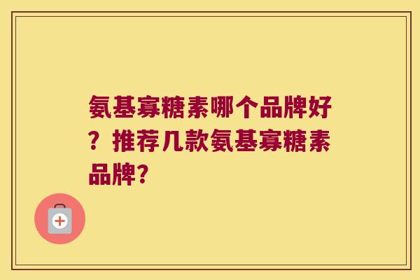 氨基寡糖素哪个品牌好？推荐几款氨基寡糖素品牌？