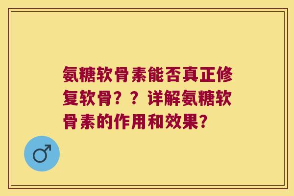 氨糖软骨素能否真正修复软骨??详解氨糖软骨素的作用和效果?