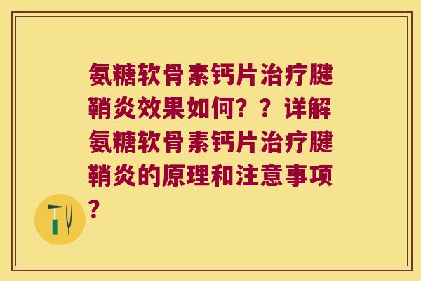 氨糖软骨素钙片腱鞘炎效果如何？？详解氨糖软骨素钙片腱鞘炎的原理和注意事项？