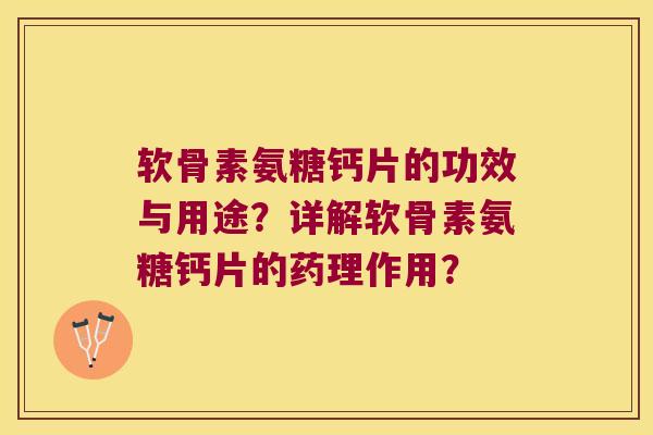 软骨素氨糖钙片的功效与用途?详解软骨素氨糖钙片的药理作用?