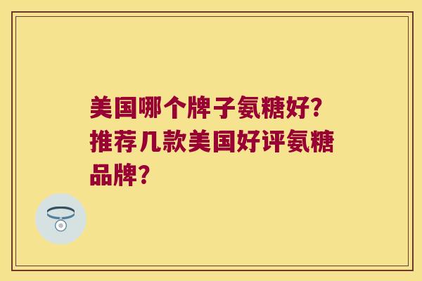 美国哪个牌子氨糖好？推荐几款美国好评氨糖品牌？
