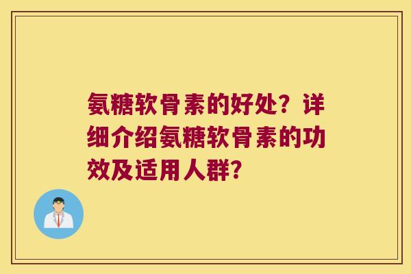 氨糖软骨素的好处?详细介绍氨糖软骨素的功效及适用人群?