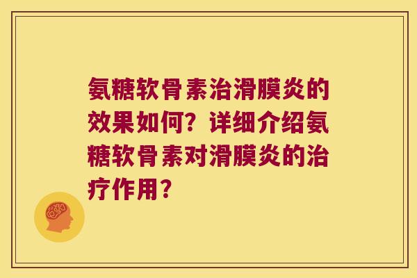氨糖软骨素的效果如何?详细介绍氨糖软骨素对的作用? 氨糖软骨素的效果如何?详细介绍氨糖软骨素对的作用?