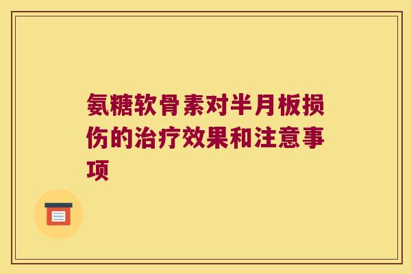 氨糖软骨素对损伤的效果和注意事项 氨糖软骨素对损伤的效果和注意事项