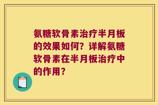 氨糖软骨素的效果如何?详解氨糖软骨素在中的作用? 氨糖软骨素的效果如何?详解氨糖软骨素在中的作用?