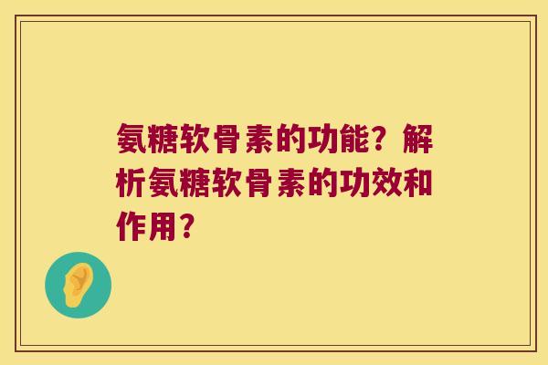 氨糖软骨素的功能?解析氨糖软骨素的功效和作用?