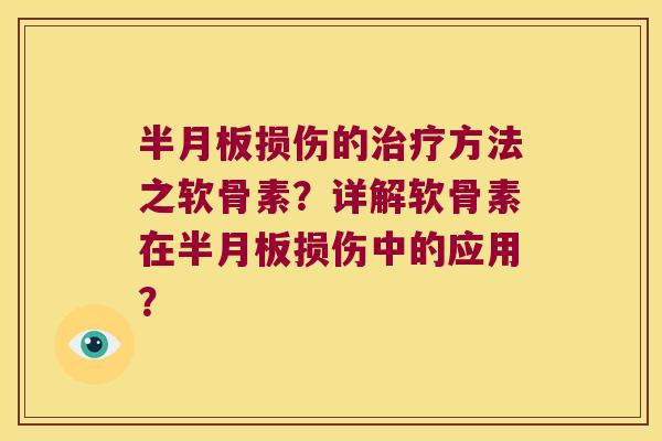 半月板损伤的治疗方法之软骨素?详解软骨素在半月板损伤中的应用?