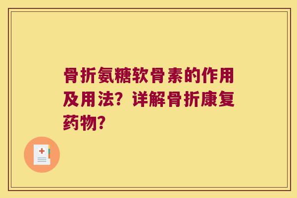 氨糖软骨素的作用及用法？详解康复？
