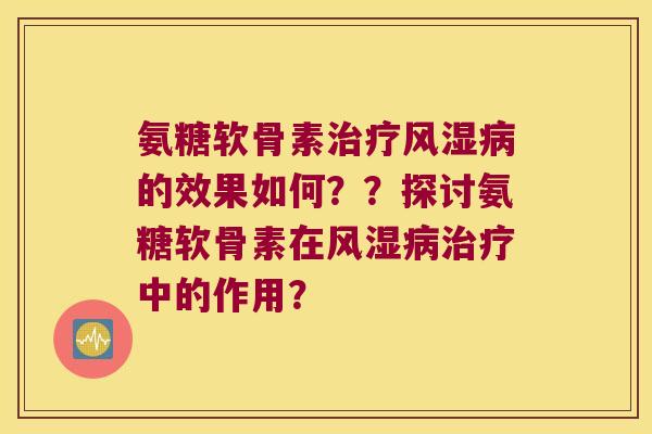 氨糖软骨素的效果如何？？探讨氨糖软骨素在中的作用？
