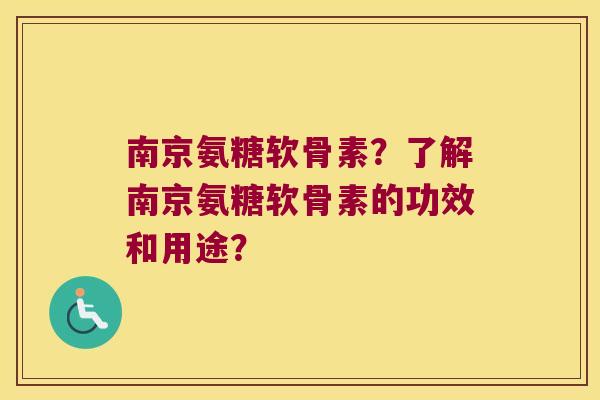 南京氨糖软骨素?了解南京氨糖软骨素的功效和用途? 南京氨糖软骨素?了解南京氨糖软骨素的功效和用途?