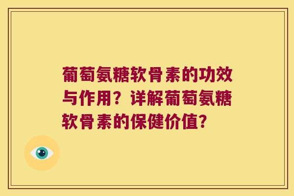 葡萄氨糖软骨素的功效与作用?详解葡萄氨糖软骨素的保健价值? 葡萄氨糖软骨素的功效与作用?详解葡萄氨糖软骨素的保健价值?
