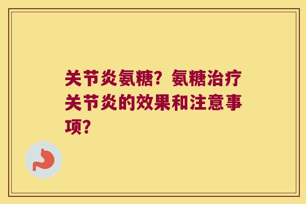 氨糖?氨糖的效果和注意事项? 氨糖?氨糖的效果和注意事项?