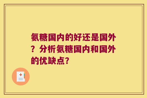 氨糖国内的好还是国外?分析氨糖国内和国外的优缺点?