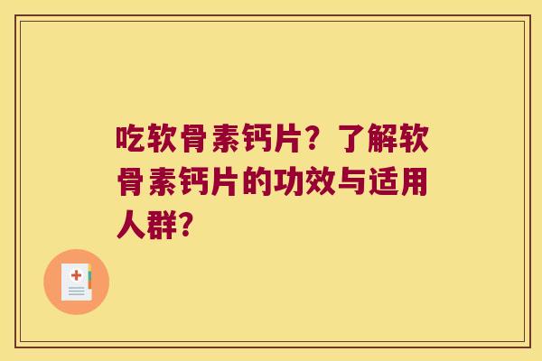 吃软骨素钙片?了解软骨素钙片的功效与适用人群?
