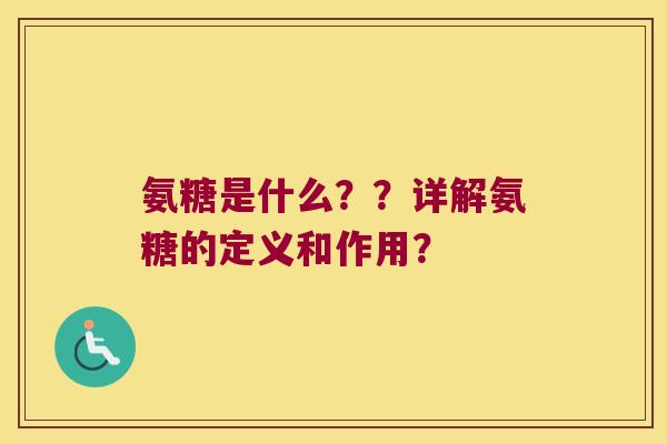 氨糖是什么??详解氨糖的定义和作用?