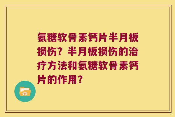 氨糖软骨素钙片损伤?损伤的方法和氨糖软骨素钙片的作用? 氨糖软骨素钙片损伤?损伤的方法和氨糖软骨素钙片的作用?