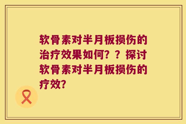 软骨素对损伤的效果如何？？探讨软骨素对损伤的疗效？